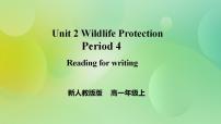 高中英语人教版 (2019)必修 第二册Unit 2 Wildlife protection一等奖ppt课件