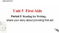 高中英语人教版 (2019)选择性必修 第二册Unit 5 First Aid教学演示课件ppt