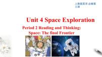 人教版 (2019)必修 第三册Unit 4 Space Exploration备课课件ppt