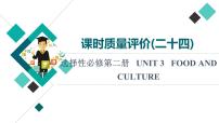 人教版高考英語一輪總復(fù)習(xí)課時質(zhì)量評價24 選擇性必修第二冊 UNIT 3 FOOD AND CULTURE課件
