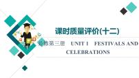 人教版高考英語一輪總復習課時質量評價12 必修第三冊 UNIT 1 FESTIVALS AND CELEBRATIONS課件