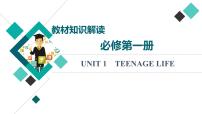 人教版高考英語一輪總復(fù)習(xí)必修第1冊 UNIT 1 TEENAGE LIFE課件