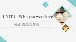 譯林版高中英語選擇性必修第三冊UNIT1突破語法大沖關(guān)課件+學(xué)案