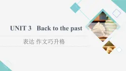 譯林版高中英語選擇性必修第三冊UNIT3表達(dá)作文巧升格課件+學(xué)案