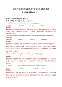 2023年1月江蘇省普通高中學(xué)業(yè)水平合格性考試英語(yǔ)仿真模擬試卷A（含考試版、全解全析、參考答案）