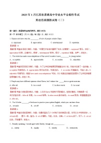 2023年1月江蘇省普通高中學(xué)業(yè)水平合格性考試英語仿真模擬試卷B（含考試版、全解全析、參考答案）