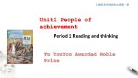 高中英语人教版 (2019)选择性必修 第一册Unit 1 People of Achievement课文配套ppt课件