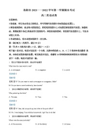 2021-2022学年河南省洛阳市高二上学期期末英语试题（解析版）