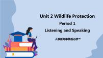 人教版 (2019)必修 第二册Unit 2 Wildlife protection精品ppt课件