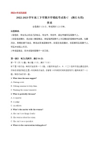 英語-2022-2023學(xué)年高三下學(xué)期開學(xué)摸底考試卷C（浙江專用）
