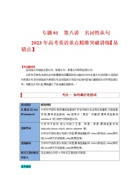 【高考二輪重難點(diǎn)復(fù)習(xí)】2023年高考英語(yǔ)易錯(cuò)點(diǎn)精講精練學(xué)案——專題01 第五講 冠詞、介詞和代詞（無(wú)提示詞）（含解析）