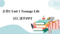 高中英语人教版 (2019)必修 第一册Unit 1 Teenage life精品课件ppt