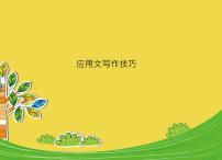 高中英語高考高考英語復(fù)習(xí)課件-高考應(yīng)用文寫作技巧