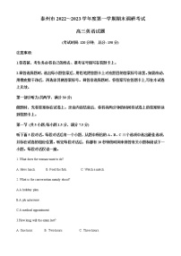 2022-2023学年江苏省泰州市高三上学期期末调研测试英语试卷含解析