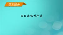 （新高考適用）2023版高考英語二輪總復(fù)習(xí) 第3部分 寫作技能升華篇 專題1 應(yīng)用文寫作課件
