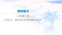 高考英语一轮复习必修第3册UNIT4 SPACE EXPLORATION课件