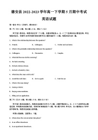 2022-2023学年江西省九江市德安县高一下学期5月期中考试英语试题含答案