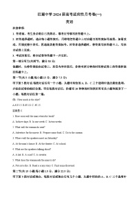 重庆市巴蜀中学2024届高三英语上学期适应性月考卷（一）试题（Word版附解析）