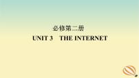 2024版新教材高考英語全程一輪總復(fù)習(xí)Unit3TheInternet課件新人教版必修第二冊