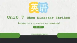 【中職專用】高中英語(yǔ) 外研版2021·基礎(chǔ)模塊1 Unit 7 When Disaster Strikes 課件+教案