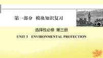 2024版高考英語一輪總復(fù)習(xí)第一部分模塊知識(shí)復(fù)習(xí)選擇性必修第三冊(cè)Unit3EnvironmentalProtection課件