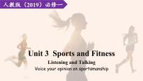 高中英语人教版 (2019)必修 第一册Unit 3 Sports and fitness说课ppt课件