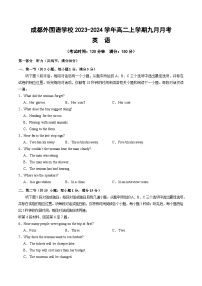 四川省成都外国语学校2023-2024学年高二英语上学期9月月考试题（Word版附答案）
