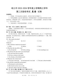 黑龙江省哈尔滨市第三中学2023-2024学年高三英语上学期第二次验收考试试题（PDF版附答案）