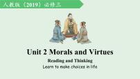 人教版 (2019)必修 第三册Unit 2 Morals and Virtues示范课ppt课件