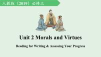 高中英语人教版 (2019)必修 第三册Unit 2 Morals and Virtues授课ppt课件