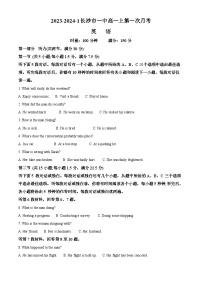 湖南省长沙市第一中学2023-2024学年高一英语上学期第一次月考试题（Word版附解析）