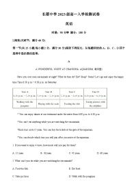 2023-2024学年湖南省长沙市长郡中学高一入学考试英语试题含答案