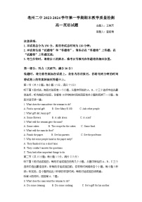 安徽省亳州市第二完全中学2023-2024学年高一上学期期末考试英语试题