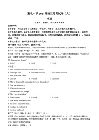 95，湖南省长沙市雅礼中学2023-2024学年高三下学期月考试卷（六）英语试题