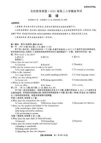 湖南省三湘名校教育联盟2023-2024学年高三下学期入学摸底考试英语试卷（PDF版附解析）