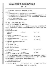 2024届贵州省部分学校高三下学期模拟考试英语试题(二)