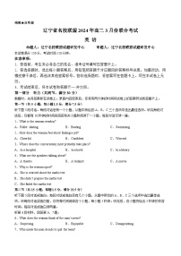 辽宁省名校联盟2023-2024学年高二下学期3月联合考试英语试题（Word版附解析）