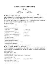 2024湖南省长郡中学高一下学期寒假检测（开学考试）英语含解析（含听力）