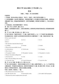 湖南省长沙市雅礼中学2023-2024学年高三下学期月考（七）英语试题无答案