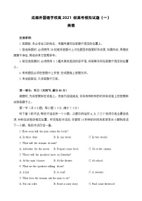 2024届四川省成都外国语学校高三下学期高考模拟（一）考试英语试题