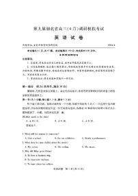 第九届湖北省2024届4月高三调研模拟考试英语试题（附听力与参考答案）