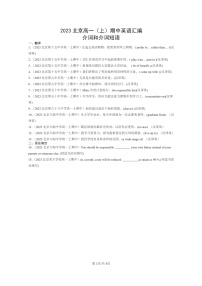 [英語]2023北京高一上學期期中英語真題分类汇编：介词和介词短语