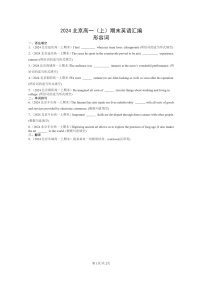[英語]2024北京高一上學期期末英語真題分类汇编：形容词
