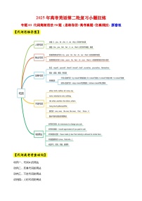 專題03 代詞高頻用法50題 (思維導(dǎo)圖+高考真題+仿真模擬) （原卷版+解析版）