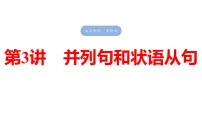 2025高考英语大一轮复习讲义人教版语法专题并列句和状语从句课件PPT