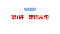 2025高考英语大一轮复习讲义人教版语法专题定语从句课件PPT