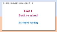高中英語牛津譯林版 (2020)必修 第一冊Unit 1 Back to school完美版教學(xué)ppt課件