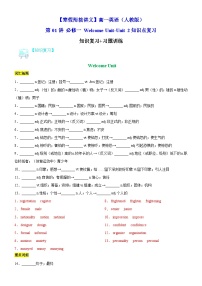 【寒假銜接講義】人教版（2019）高中英語高一英語寒假 第01講 必修一Welcome Unit-Unit 2（知識復(fù)習(xí)+訓(xùn)練）（教師版+學(xué)生版）
