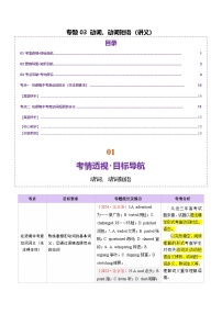 專(zhuān)題03 動(dòng)詞、動(dòng)詞短語(yǔ)（講義）-2025年高考英語(yǔ)二輪復(fù)習(xí)（北京專(zhuān)用）