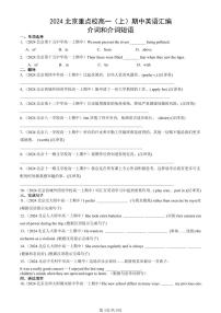 2024北京重点校高一（上）期中真題英語汇编：介词和介词短语